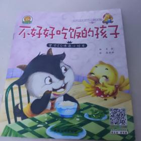 不好好吃饭的孩子  宝贝EQ情商小绘本第一辑不按时起床的孩子全10册（新和睿）