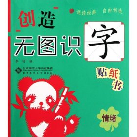 创造无图识字贴纸书：情绪（无图识字，记得更长久更牢固！每个字包含字形、描写、拼音、笔顺、组词、常见字体、经典名句、汉字大创造八大内容，附有大量贴纸游戏和字谜游戏。