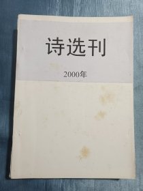 诗选刊（2000年1一12合订）创刊号