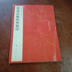 中国碑帖名品（47）：褚遂良雁塔圣教序。书本变形。以图为准。卷成圆形投寄，慎购