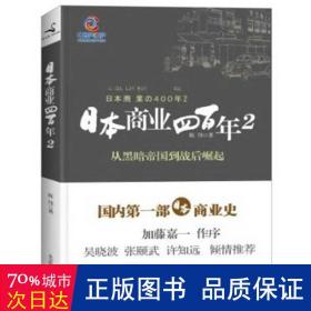 日本商业四百年2：从黑暗帝国到战后崛起