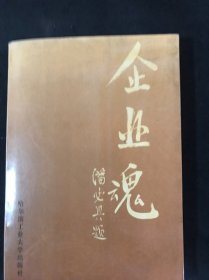 企业魂