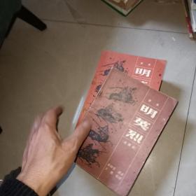 兴唐传（ 一二三）  +评书 明英烈 定南京  +评书《明英烈》，战滁州   5本合售