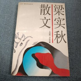 梁实秋散文：第四集•二十世纪中国文化名人文库