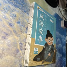 藏在历史里的成语故事（全4册） 全新未拆封
