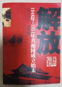 解放-1948年-1951年共和国成立始末-共和国档案-[城市记忆.老报纸]