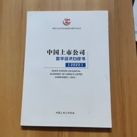 中国上市公司数字经济白皮书（2022）