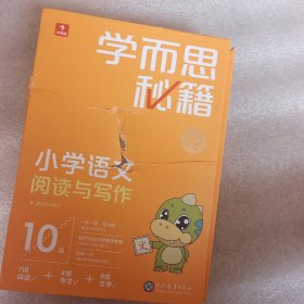 学而思秘籍小学语文阅读与写作10级 五年级智能教辅部编版教材同步全国通用 基础知识古代文学阅读理解作文口语配套视频讲解 学而思网校内部讲义5年级