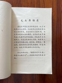 鲁迅论文学艺术-天津师院中文系写作教研室 编-陕西人民出版社-1974年6月一版一印