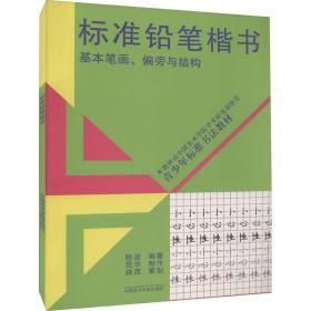 标准铅笔楷书 基本笔画、偏旁与结构 书法理论 作者 新华正版