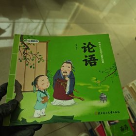 幼儿国学启蒙：论语 彩绘注音版