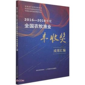 2016-2018年度全国农牧渔业丰收奖成果汇编