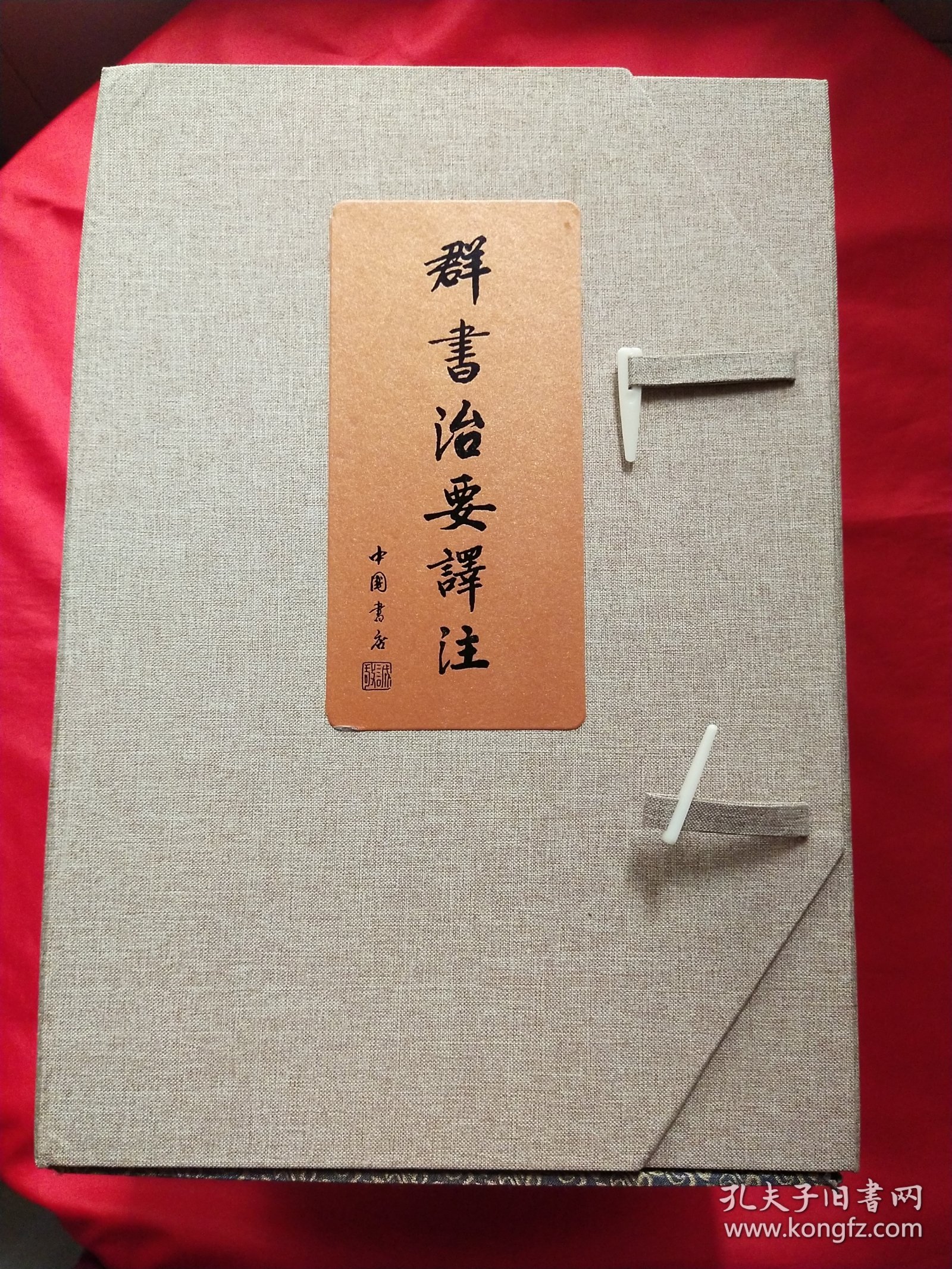 群书治要译注（1-10册）封塑未拆【礼盒装】