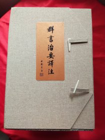 群书治要译注（1-10册）封塑未拆【礼盒装】