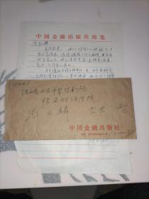 中国金融出版社李守荣信札一通1页(附封)