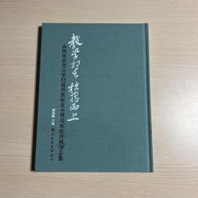 教学相长 扶摇而上 ——山西扶摇书法学校教学汇报暨 全国名家邀请展作品集