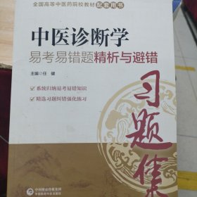 中医诊断学易考易错题精析与避错（全国中医药行业高等教育“十三五”规划教材配套用书）