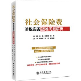 社会保险费涉税实务疑难问题解析