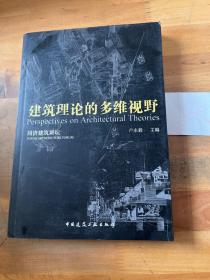 當代建筑理論的多維視野/同濟建筑講壇