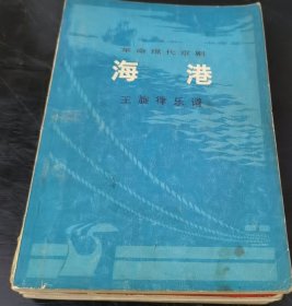 革命现代京剧 ：海港 （主旋律乐谱）