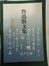 鲁迅散文集