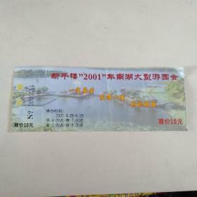 新千禧‘2001‘’’年南湖大型园游会 门票