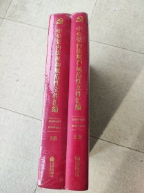 中央党内法规和规范性文件汇编（1949年4月到2016年12月）