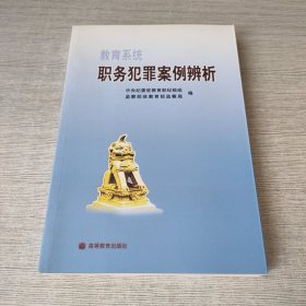 教育系统职务犯罪案例辨析