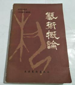 艺术概论