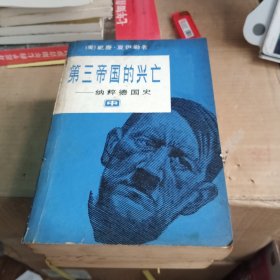 第三帝国的兴亡纳粹德国史（共三册）上中下