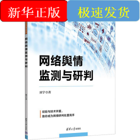 网络舆情监测与研判