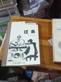 新锐作家丛书 绍兴作家视野 ，过去，签名本