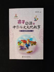 孩子必读的中华历史文化故事：三国魏晋卷