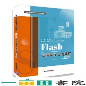 Flash动画制作实例教程王珊丰伟刚郑伟焦宗钦黄德军清华大学9787302494058