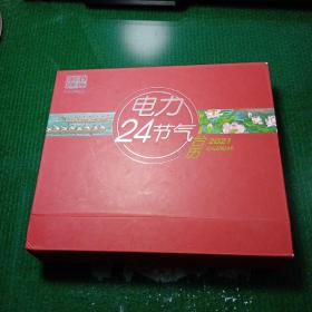 电力24节气台历 2021 中国电力出版社发行 王存华 顾子琛 编绘