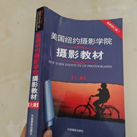 最新修订版 美国纽约摄影学院摄影教材（上册）：最新修订版