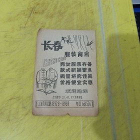 东风服装商店 长春服装商店 上海资料 广告纸 广告页