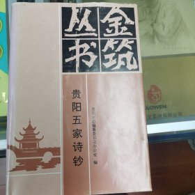 贵阳五家诗钞