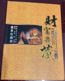 财富典藏———-世界百年名人纸钞硬币，古币，粮，布票 鉴赏收藏册