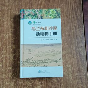乌兰布和沙漠动植物手册
