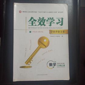 全效学习，学业评价方案，数学，八年级上册