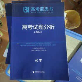 高考试题分析-2024 化学 高中高考辅导