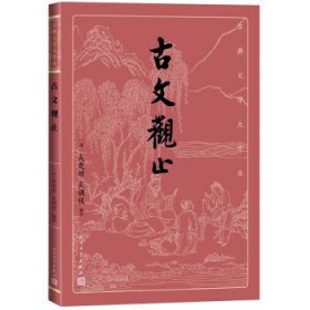 古文观止(古典文学大字本)