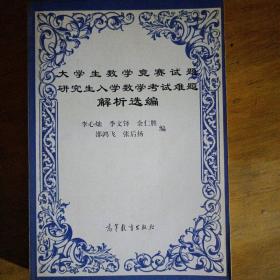 大学生数学竞赛试题 研究生入学数学考试难题解析选编