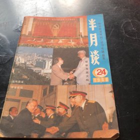 半月谈