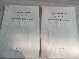 中华人民共和国第一机械工业部
部标准
二辊式冷轧管机主参数JB2477-79
多辊式冷轧管机主参数JB2476-79两本合售