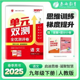 单元双测 九年级下册 初中语文 人教版 2025年春季新版教材同步单元提优期中期末测试卷专题复习卷知识梳理练习册