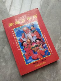 新编万年历 1920-2050 万宝全书