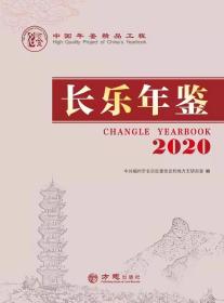 中国年鉴精品工程系列--精品年鉴--福建省--《长乐年鉴》--2020版--虒人荣誉珍藏