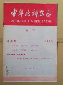 中华内科杂志  (特刊)